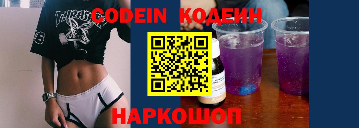 Codein Purple Drank  Вход с VPN  Лангепас 